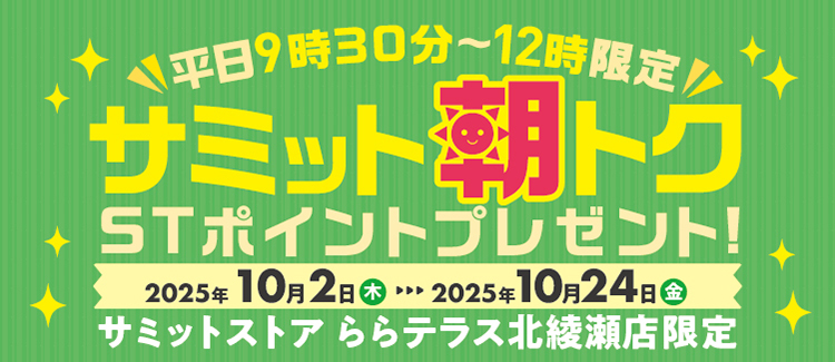 【平日9時30分～12時限定】サミット朝トク　STポイントプレゼント