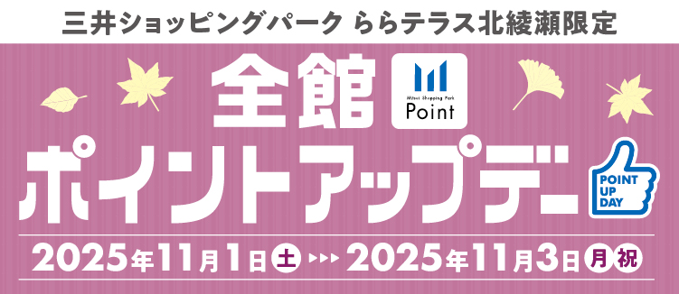 【라라 테라스 기타 아야세 한정】 미쓰이 쇼핑 파크 포인트 포인트 업!