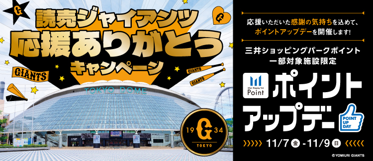 読売ジャイアンツ応援ありがとうキャンペーン！感謝を込めたお得な3日間！
