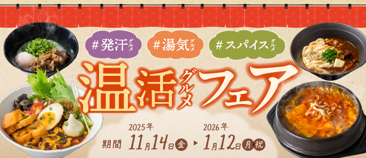 温活グルメフェア