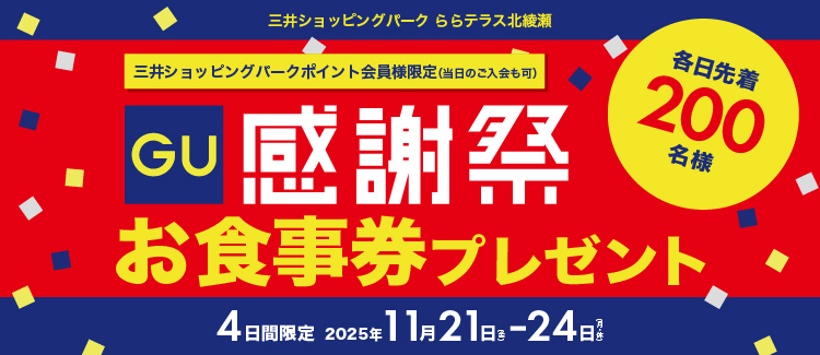 ジーユー感謝祭連動　フードコート専用お食事券プレゼントキャンペーン