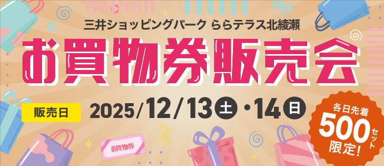 お買物券販売会