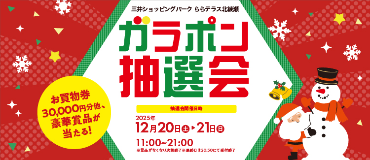 ガラポン抽選会