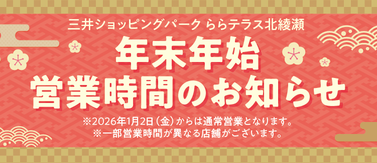 年末年始営業時間のお知らせ