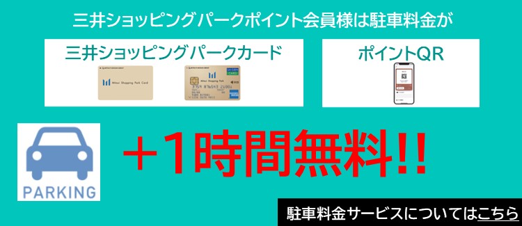 三井ショッピングパークポイント会員様は駐車料金が+1時間無料