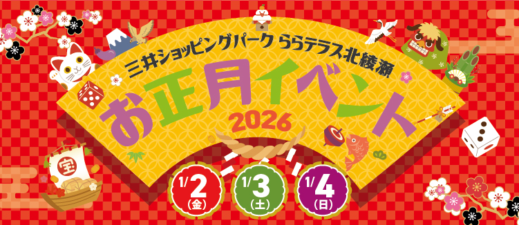 お正月イベントのお知らせ