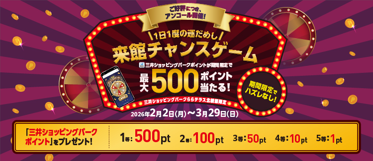 特別来館チャンスゲーム