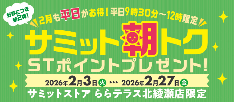 【平日9時30分～12時限定】サミット朝トク　STポイントプレゼント