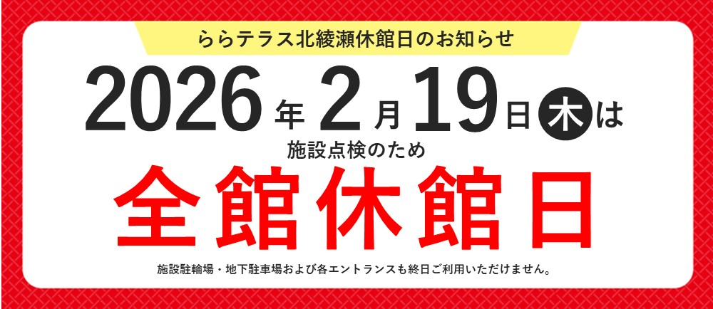 【2026/2/19(木)】休館日のお知らせ