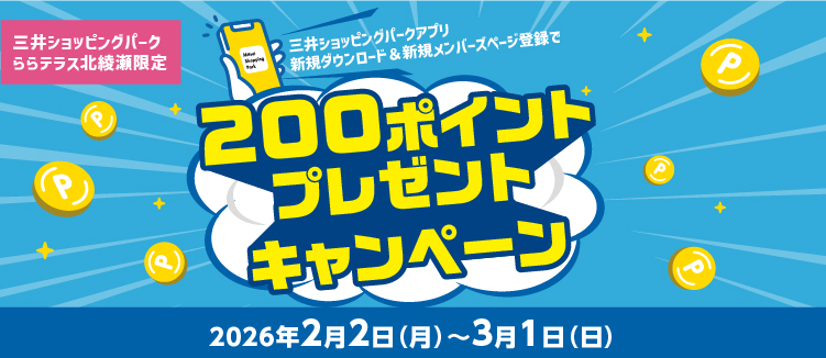 三井ショッピングパークアプリ新規ダウンロード&新規メンバーズページ登録で200ポイントプレゼント