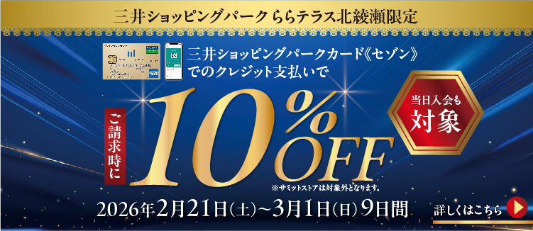 ご請求時10%オフ開催