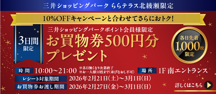 お買物券プレゼントキャンペーン開催