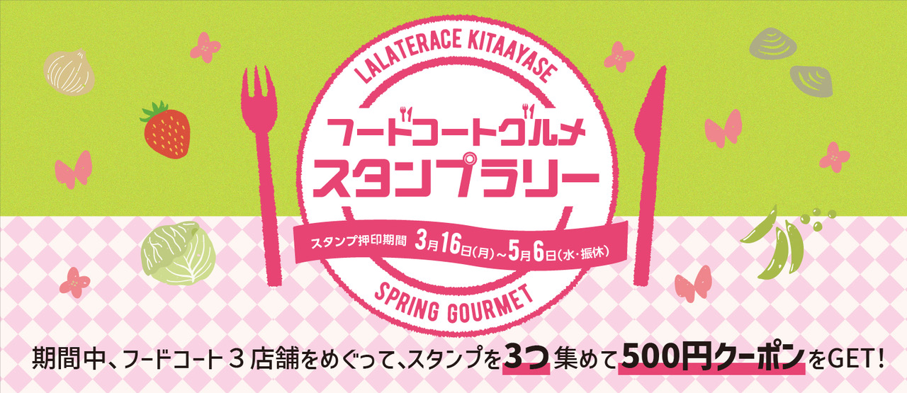 【ららテラス北綾瀬】フードコートグルメスタンプラリー