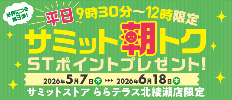 【平日9:30~12时限定】 Summit早间优惠赠送ST积分
