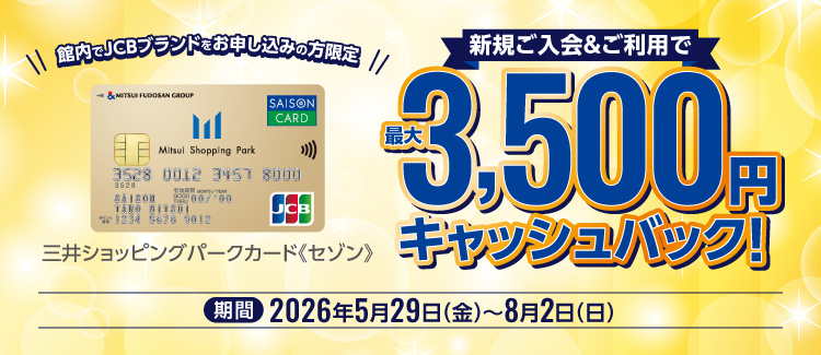 【館内入会限定】三井ショッピングパークカード《セゾン》JCBブランド新規ご入会キャンペーン！
