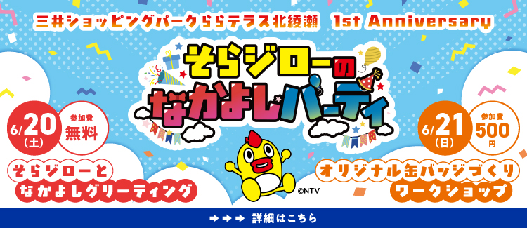 そらジローのなかよしパーティ