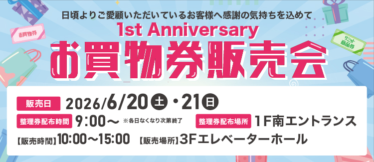 お買物券販売会