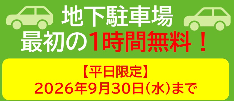 平日限定停车场第一个小时免费!