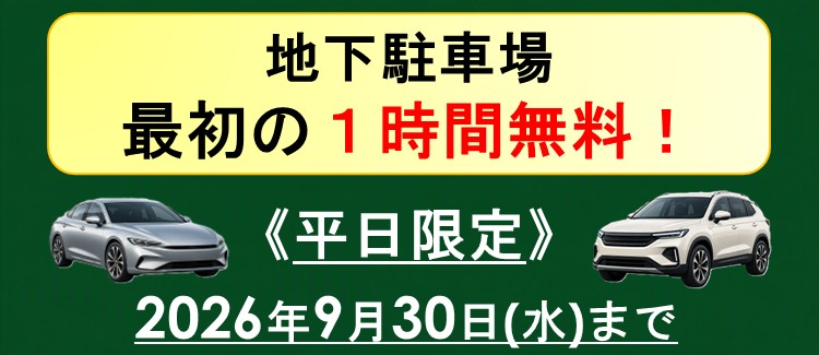 平日限定停車場第一個小時免費!