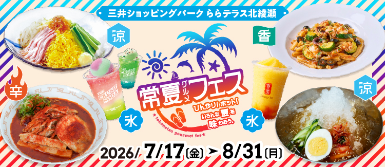 常夏グルメフェス