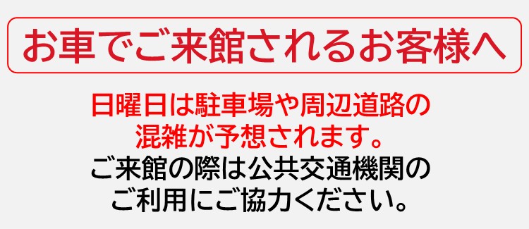 混雑状況