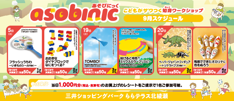 【2026年9月度】知育ワークショップ「あそびにっく 」開催