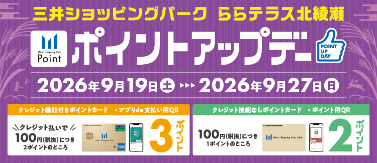 シルバーウィークポイントアップデー