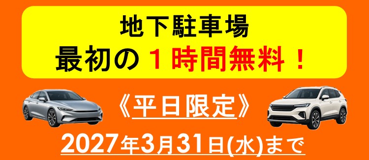 期間延長！【平日限定】駐車場最初の1時間無料！
