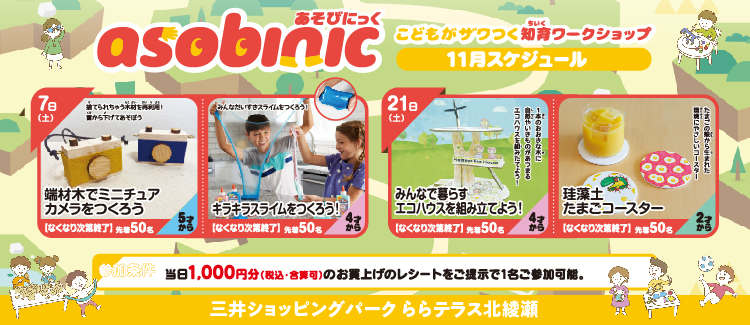 【2026年11月】将举办“Asobinik”教育商店