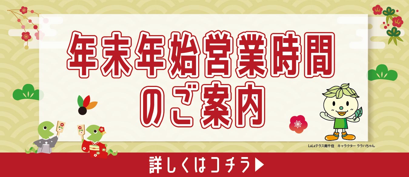 年末年始営業時間のお知らせ