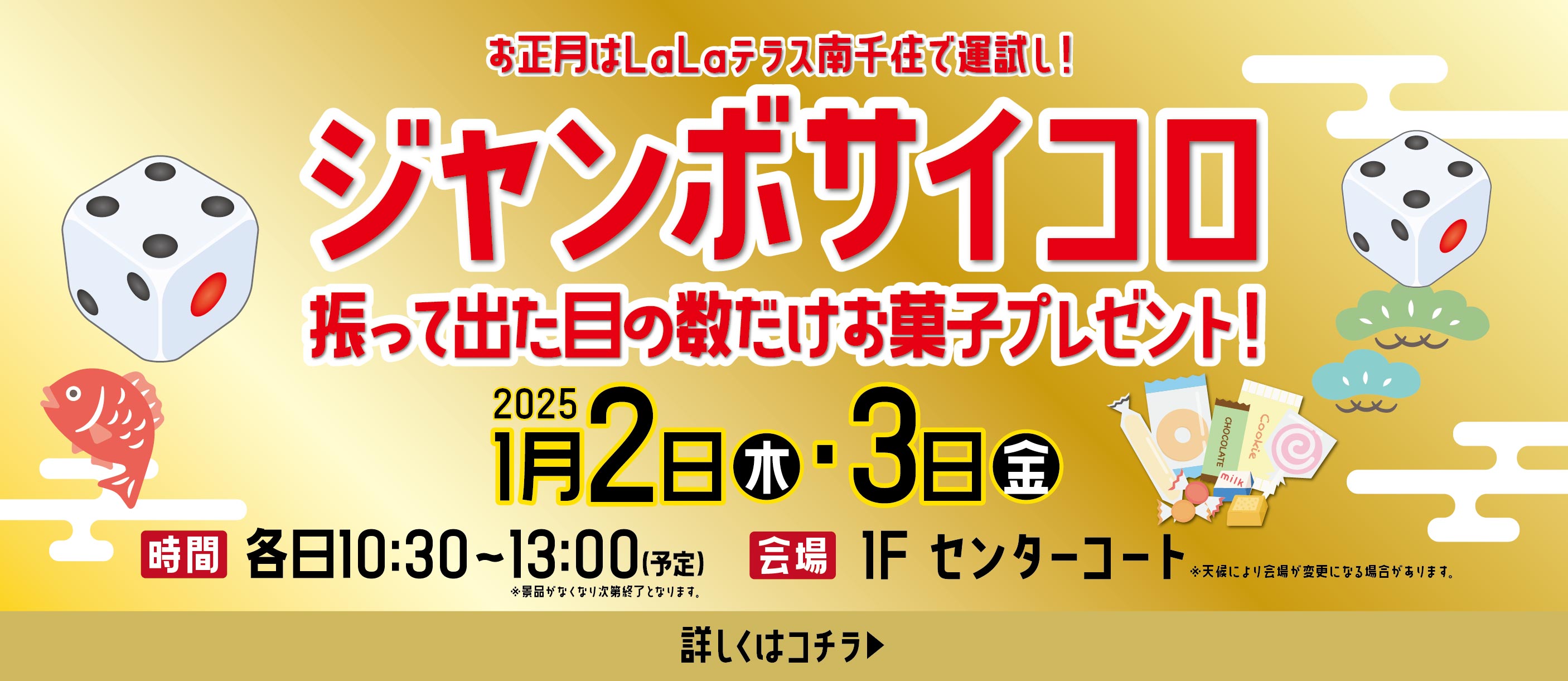 2025年はじめの運試し『ジャンボサイコロ お菓子プレゼント』開催