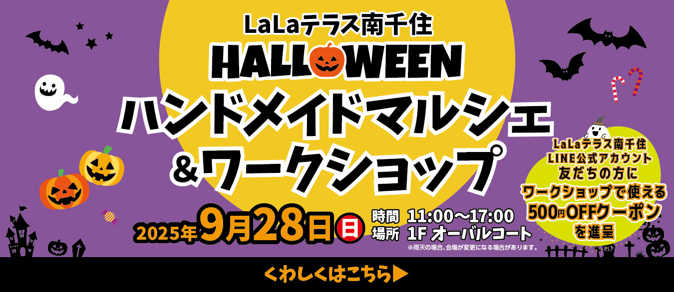 ハロウィンハンドメイドマルシェ＆ワークショップ