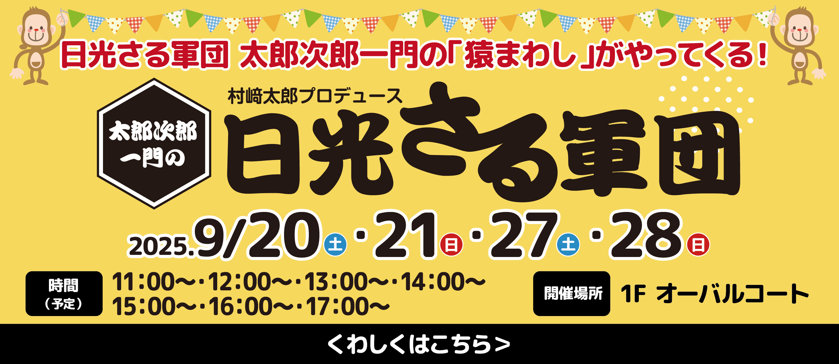 日光さる軍団がやってくる♪