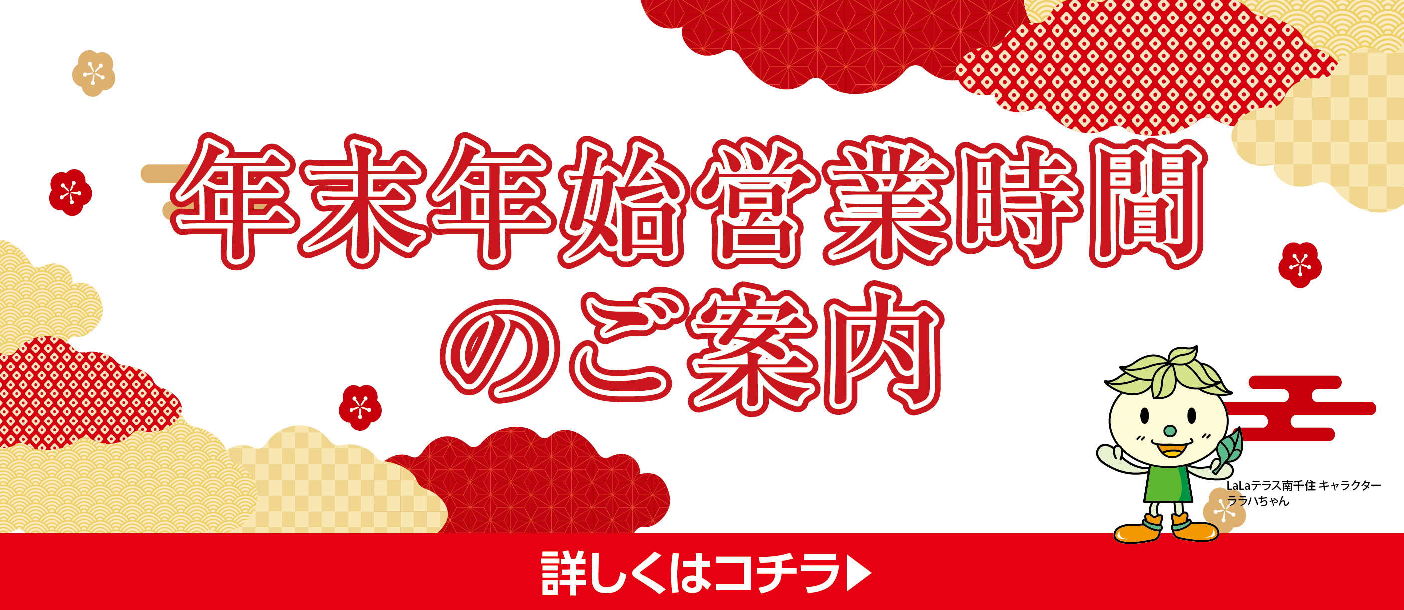 年末年始 営業時間のご案内