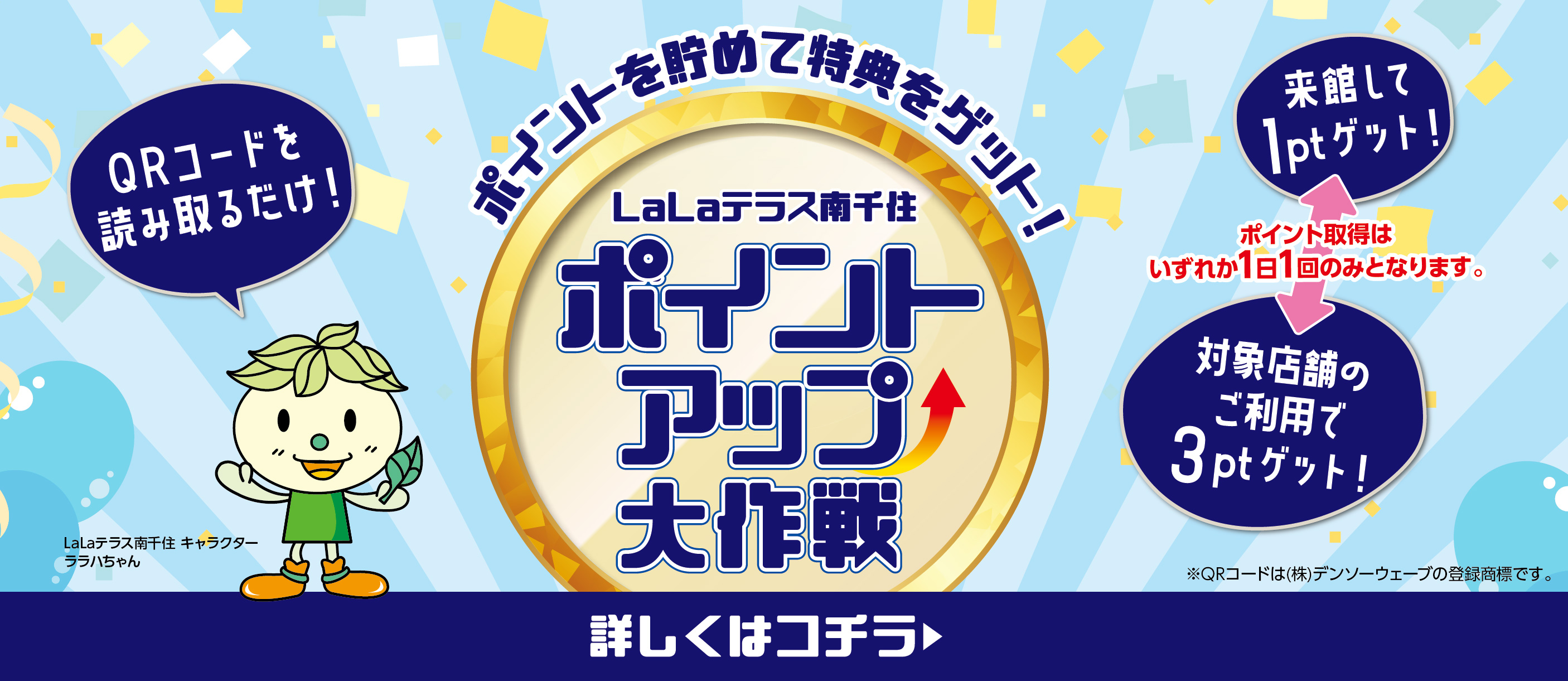 LaLaテラス南千住　ポイントアップ大作戦