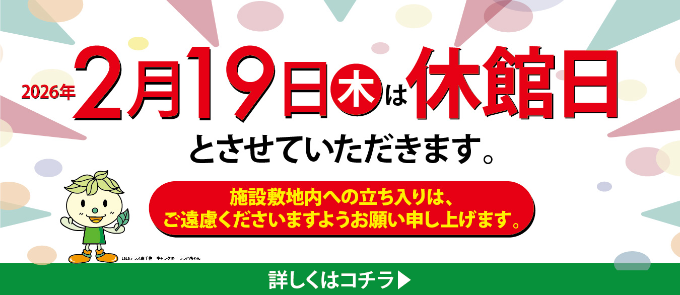 2/19（木）休館日のお知らせ