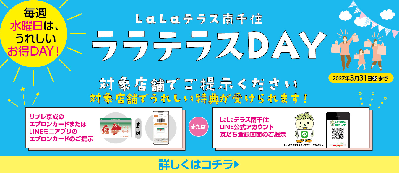 ララテラスDAY