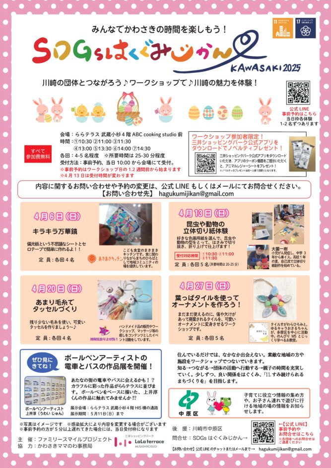 2025年4~9月開催!SDGｓはぐくみじかんワークショップのイメージ