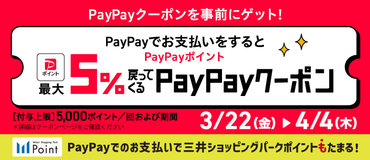 PayPay５％戻ってくるクーポン