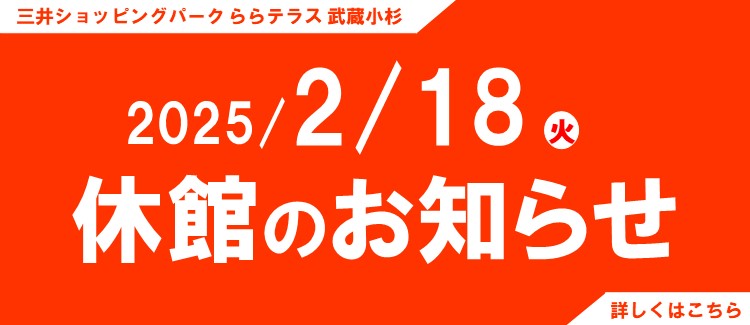 休館のお知らせ