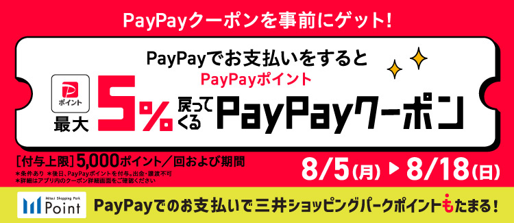 PayPay５％戻ってくるクーポン