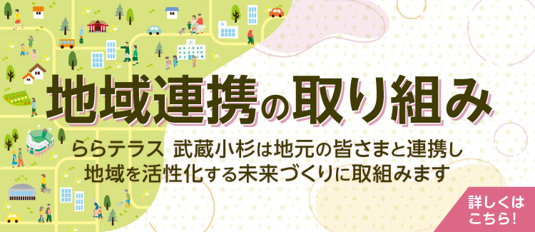 ららテラス 武蔵小杉  地域連携の取り組み  