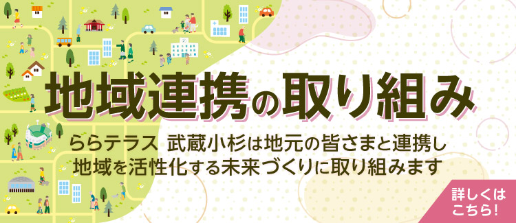 ららテラス 武蔵小杉  地域連携の取り組み  
