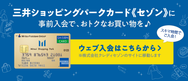 三井ショッピングパークカード《セゾン》 新規入会で最大2,500円相当プレゼント
