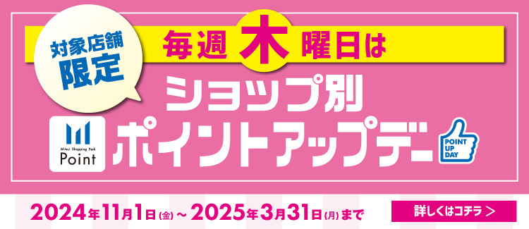 対象店舗限定木曜ポイントアップデー