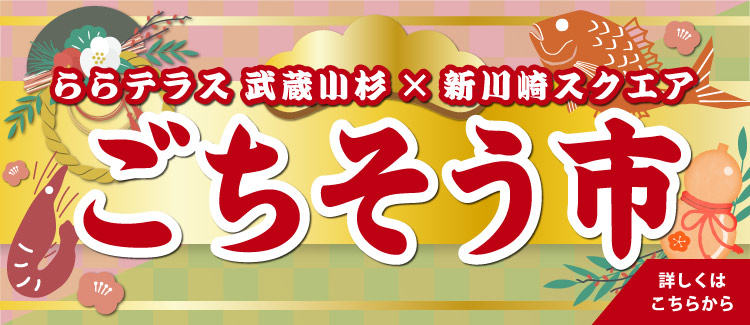 ★12/26(木)～1/13(月・祝)★「ごちそう市」開催！