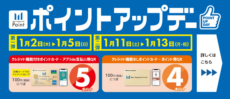 ★1/2(木)～1/5(日)、1/11(土)～1/13(月・祝)★全館ポイントアップデー！