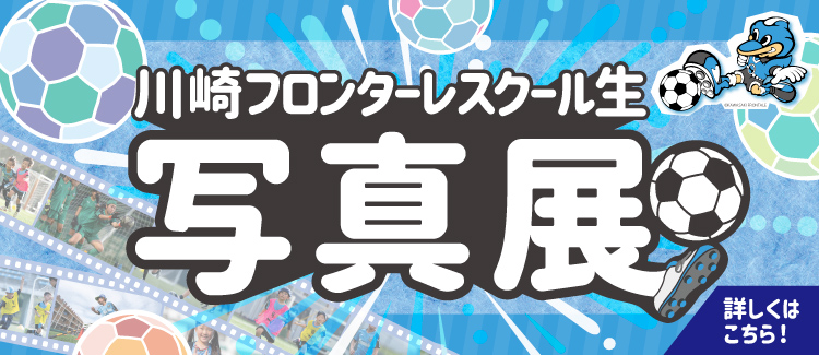 1-フロンターレ写真展