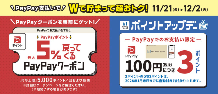 【11/21-12/2】PayPay5%クーポン×ポイントアップ
