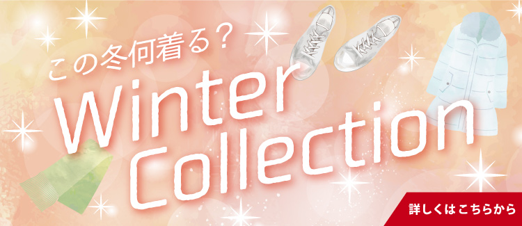 冬プロパー「Winter Collection」